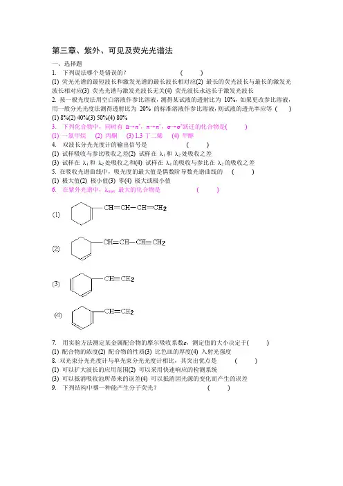 第三章 紫外  荧光  习题