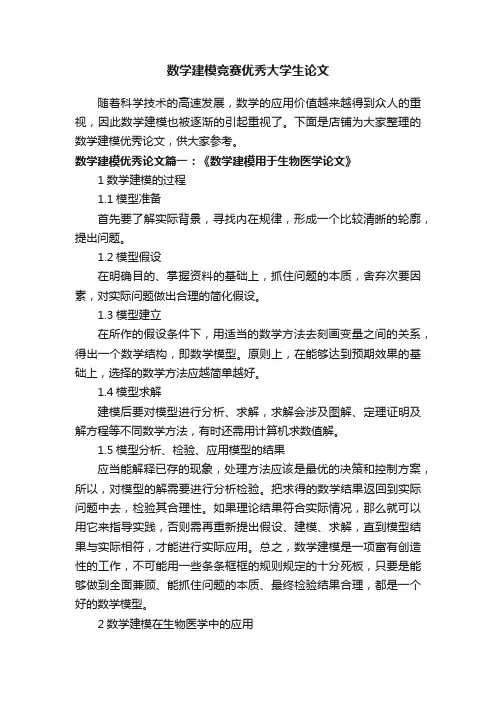 数学建模竞赛优秀大学生论文