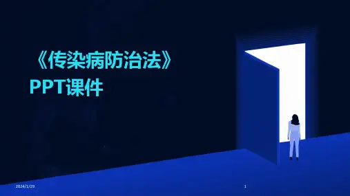 《传染病防治法》PPT课件(2024)