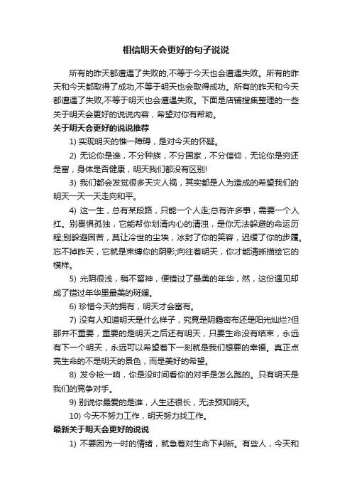 相信明天会更好的句子说说