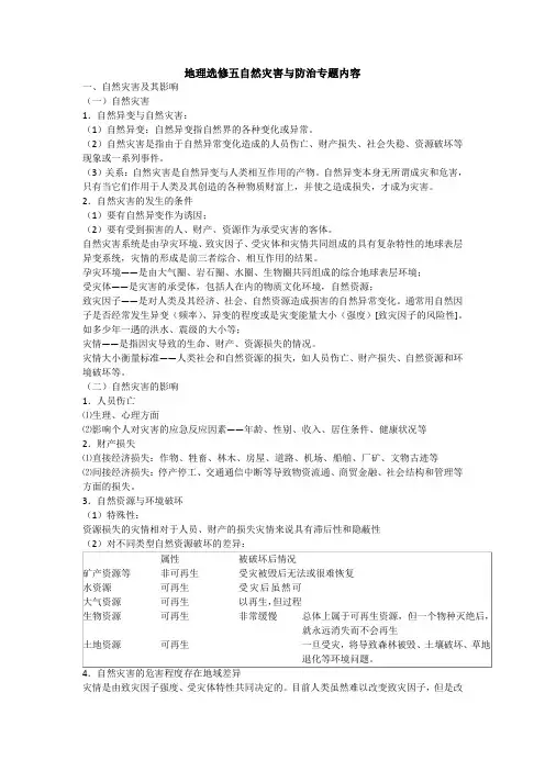 地理选修五自然灾害与防治专题内容