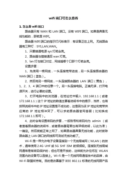 wifi端口号怎么查看