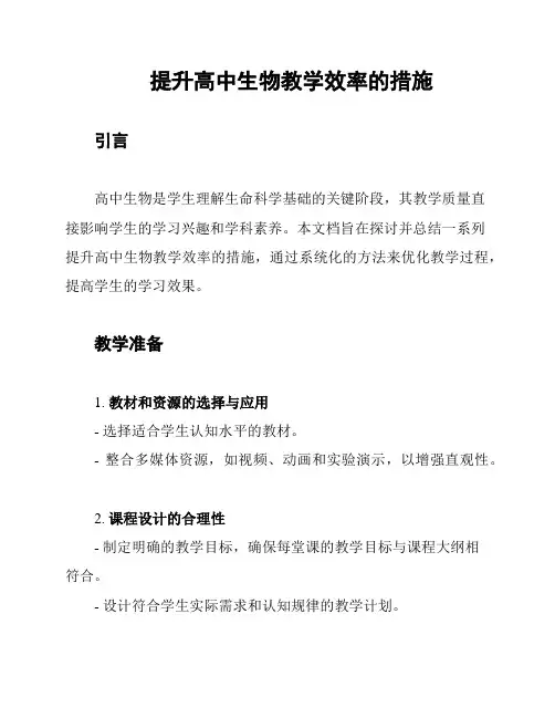 提升高中生物教学效率的措施