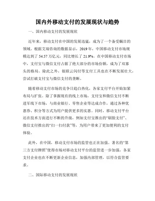 国内外移动支付的发展现状与趋势