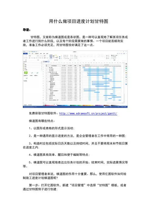 用什么做项目进度计划甘特图