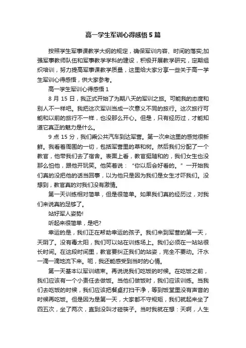 高一学生军训心得感悟5篇