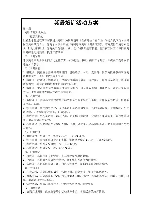 英语培训活动方案