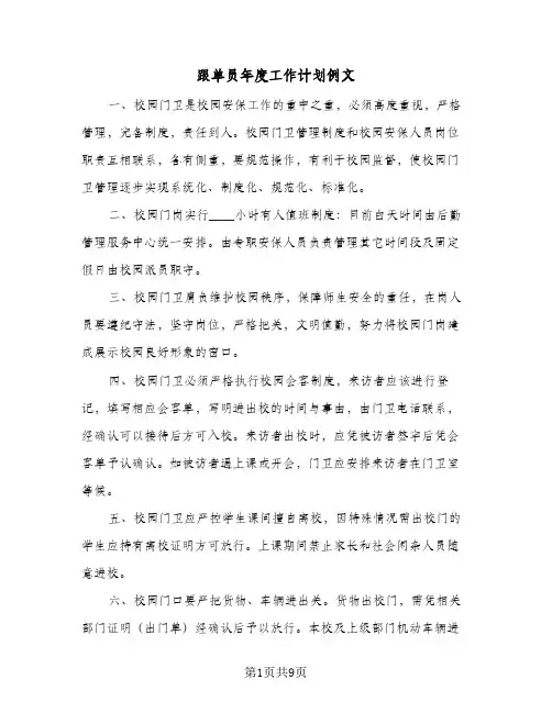 跟单员年度工作计划例文(3篇)