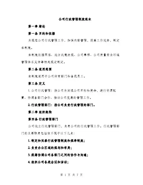 公司行政管理制度范本（二篇）