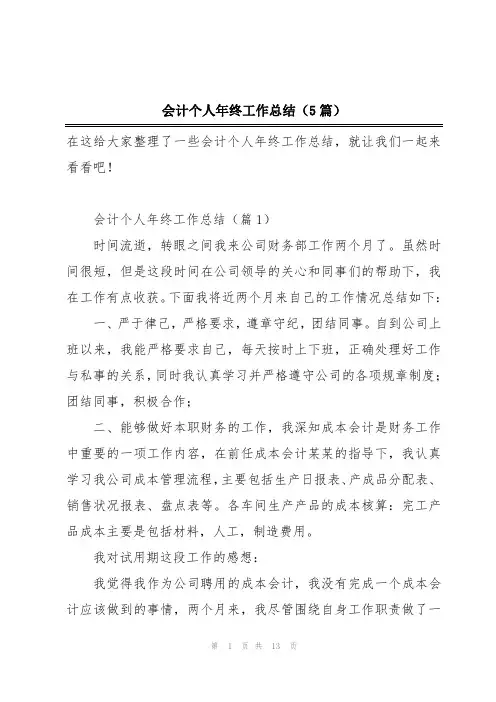 会计个人年终工作总结(5篇)