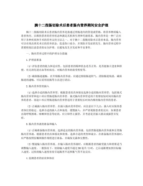 胰十二指肠切除术后患者肠内营养期间安全护理