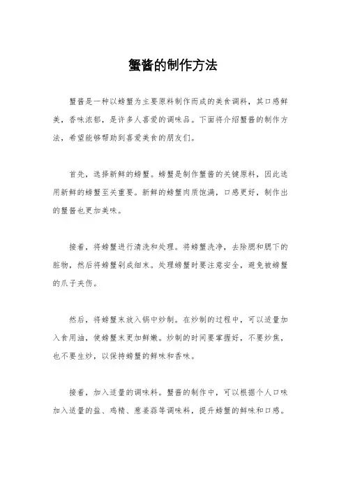 蟹酱的制作方法