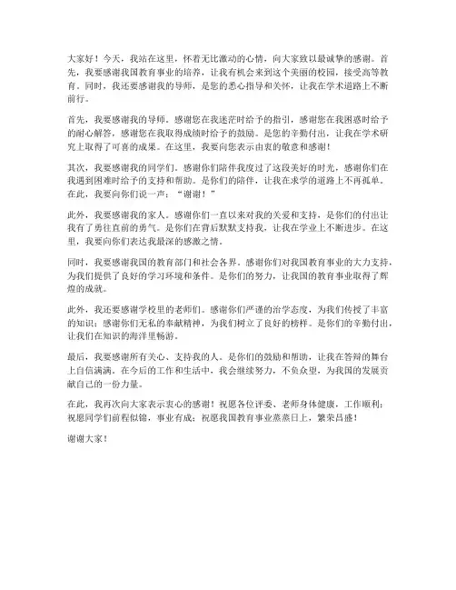 答辩发言稿致谢词模板范文