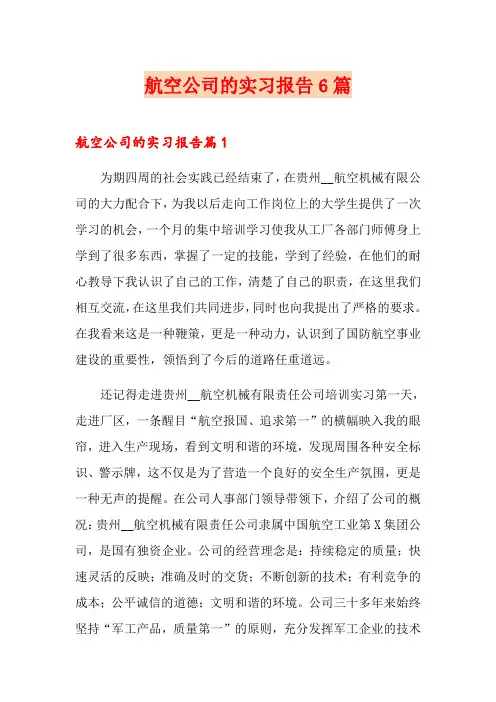 航空公司的实习报告6篇