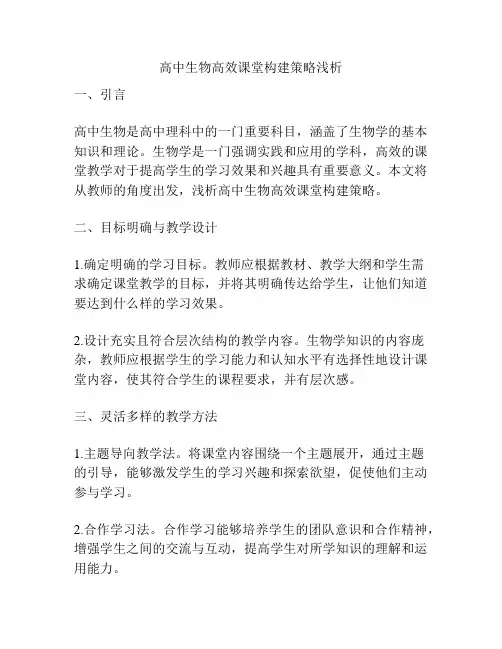 高中生物高效课堂构建策略浅析