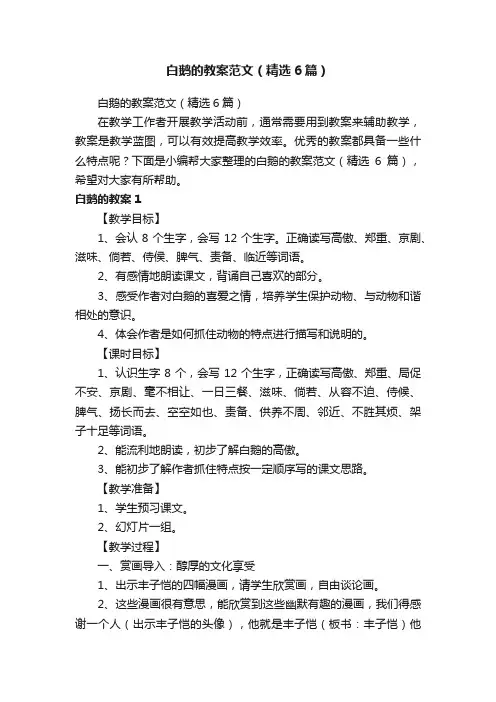 白鹅的教案范文（精选6篇）