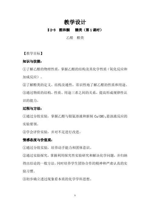 高中化学_第3节  醛和酮   糖类(第1课时)教学设计学情分析教材分析课后反思