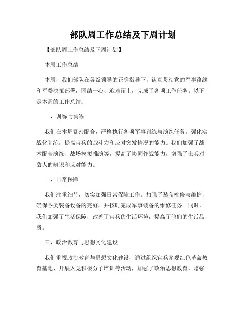 部队周工作总结及下周计划