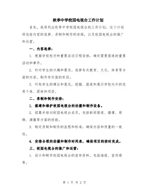 秋季中学校园电视台工作计划