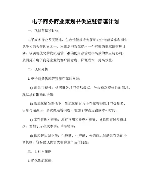 电子商务商业策划书供应链管理计划