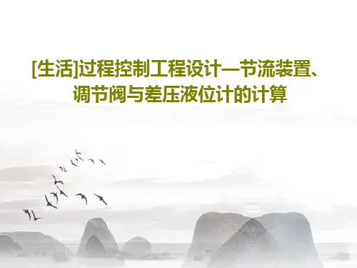 [生活]过程控制工程设计—节流装置、调节阀与差压液位计的计算共30页文档