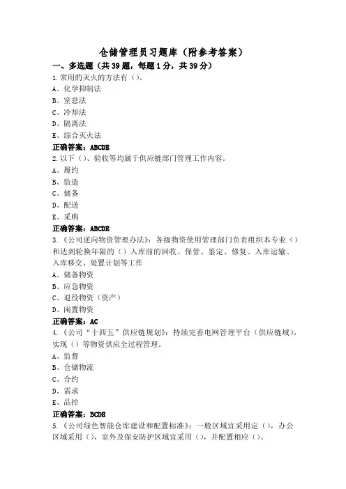 仓储管理员习题库(附参考答案)