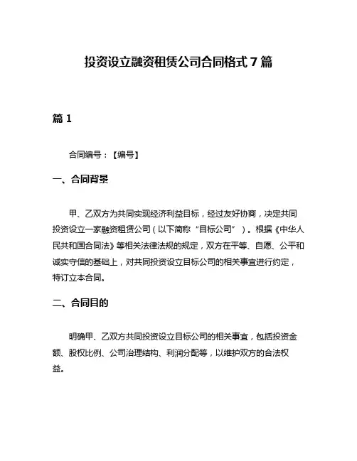 投资设立融资租赁公司合同格式7篇