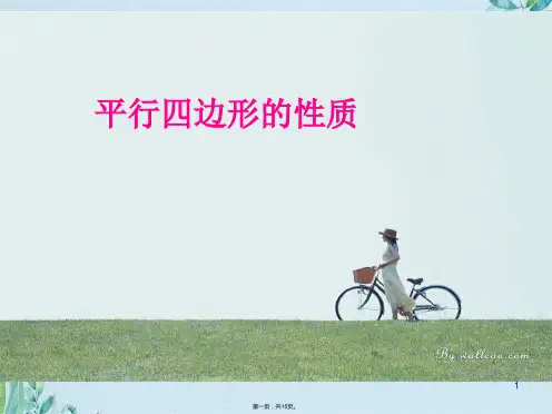 平行四边形的性质ppt[](共15张PPT)