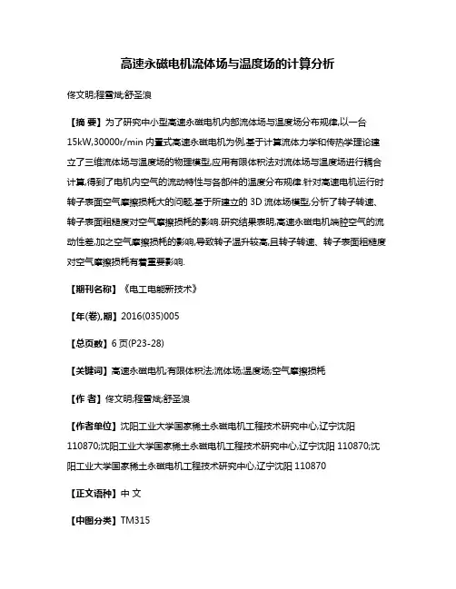 高速永磁电机流体场与温度场的计算分析