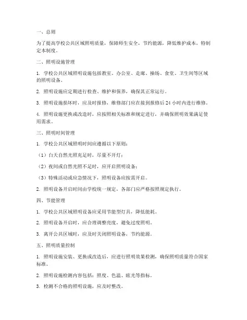 学校公共区域照明管理制度