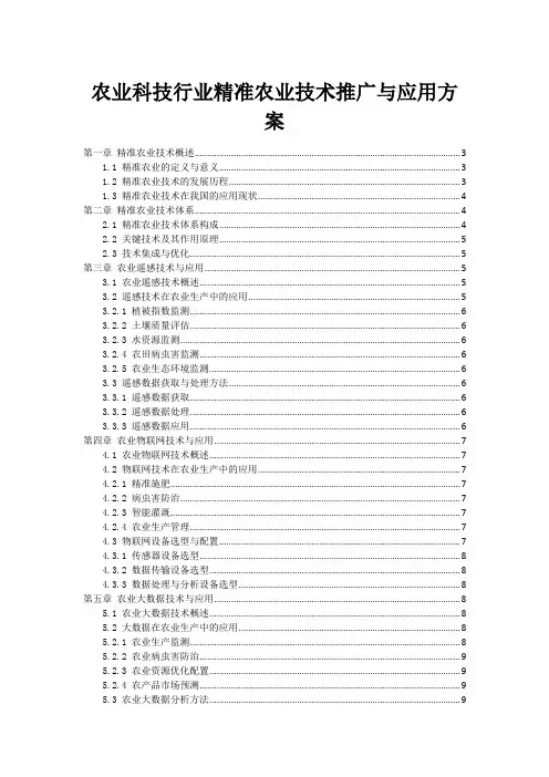 农业科技行业精准农业技术推广与应用方案