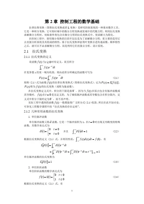 第2章 控制工程的数学基础1
