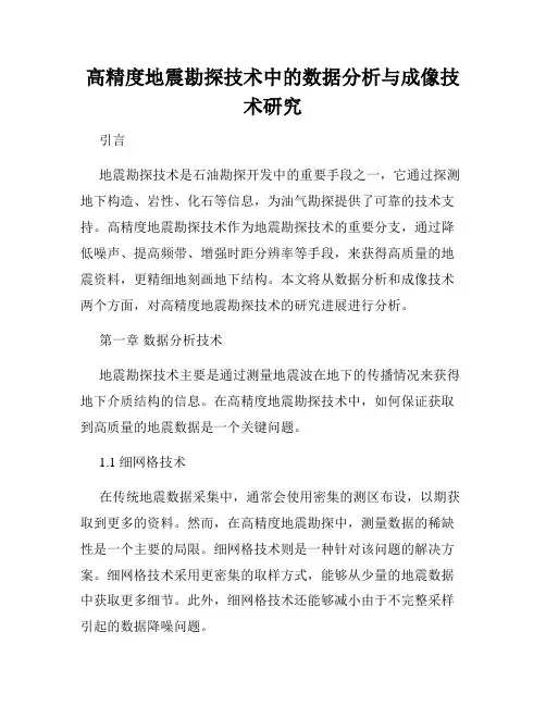 高精度地震勘探技术中的数据分析与成像技术研究