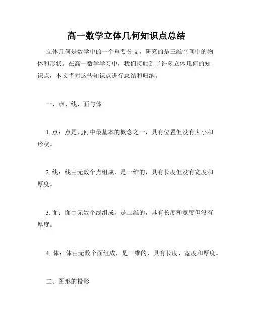 高一数学立体几何知识点总结