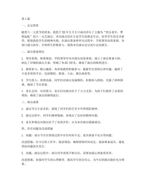 六一演出会议总结报告范文(3篇)