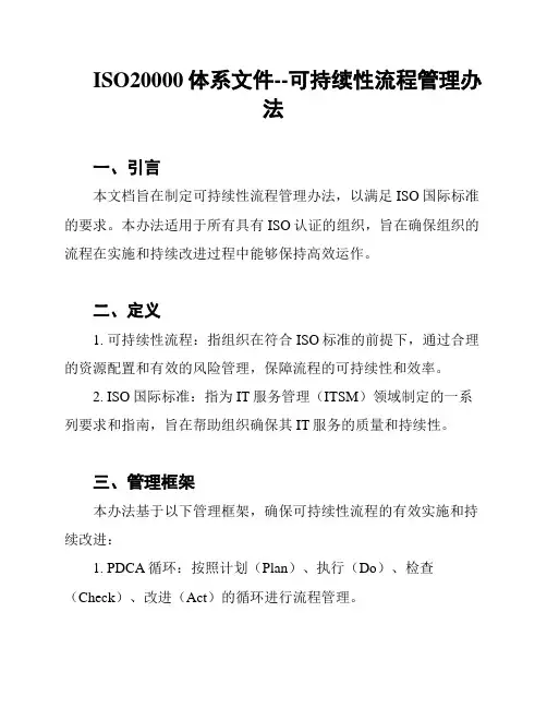 ISO20000体系文件--可持续性流程管理办法
