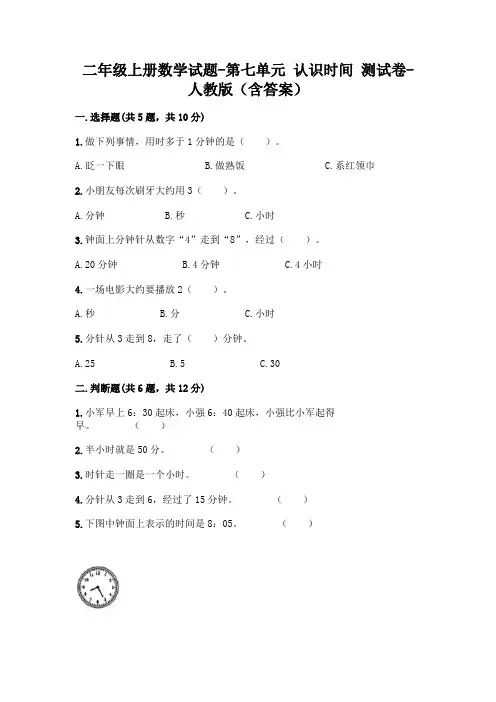 人教版数学二年级上册 第七单元(认识时间)测试卷(含答案)
