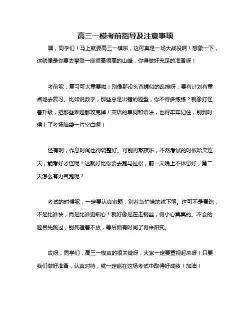 高三一模考前指导及注意事项