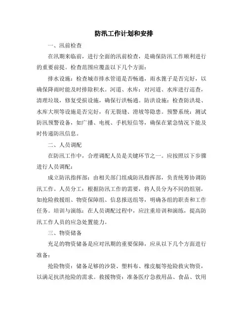 防汛工作计划和安排
