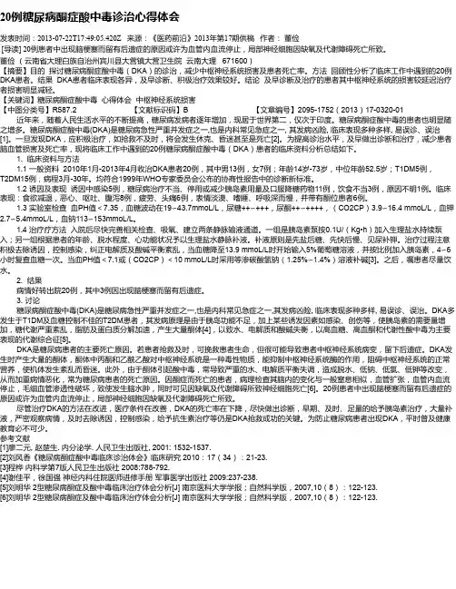 20例糖尿病酮症酸中毒诊治心得体会