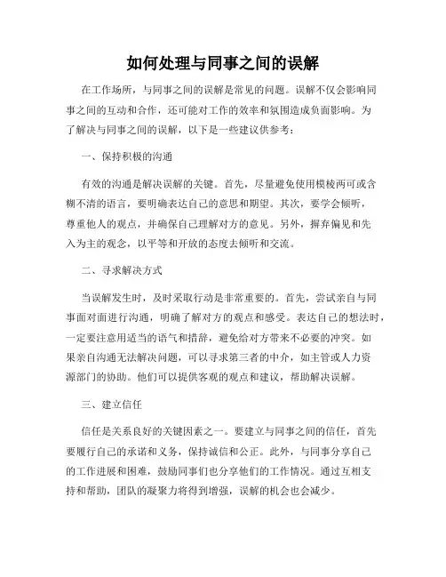 如何处理与同事之间的误解