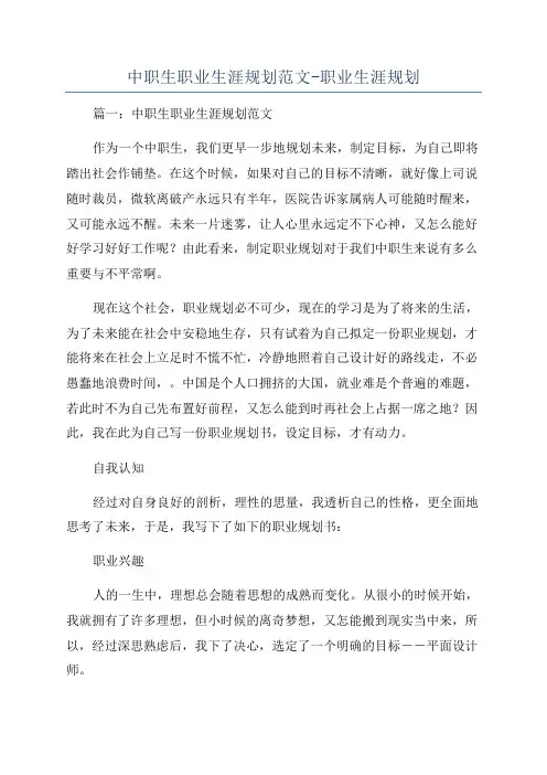 中职生职业生涯规划范文-职业生涯规划