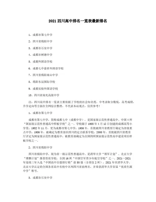 2021四川高中排名一览表最新排名