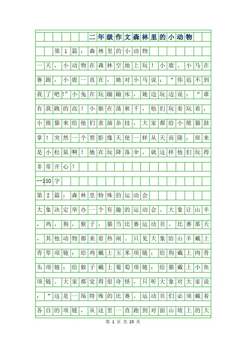 2019年二年级作文-森林里的小动物