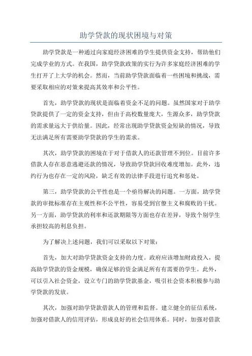 助学贷款的现状困境与对策