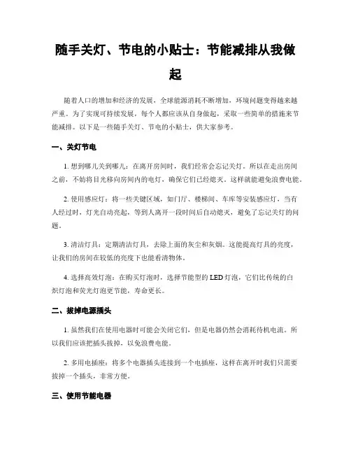 随手关灯、节电的小贴士：节能减排从我做起