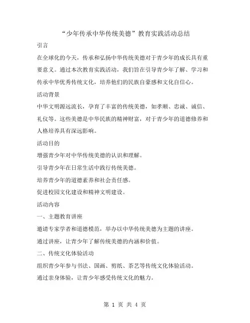 “少年传承中华传统美德”教育实践活动总结