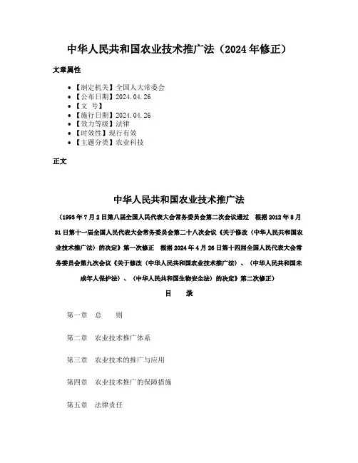 中华人民共和国农业技术推广法（2024年修正）