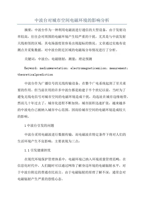 中波台对城市空间电磁环境的影响分析