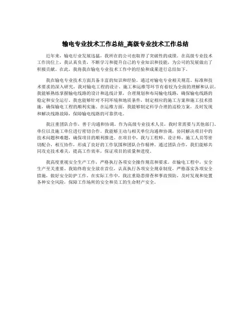 输电专业技术工作总结_高级专业技术工作总结